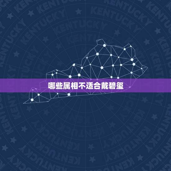 哪些属相不适合戴碧玺，女人佩戴碧玺有什么好处