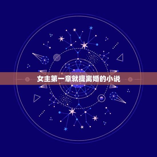 女主第一章就提离婚的小说,推荐总裁小说:开头讲女主提出离婚,接着是男女 女主第一章就提离婚的小说,推荐总裁小说:开头讲女主提出离婚,接着是男女