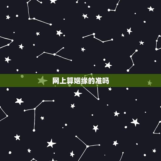 网上算姻缘的准吗，网上有没有算婚姻准的
