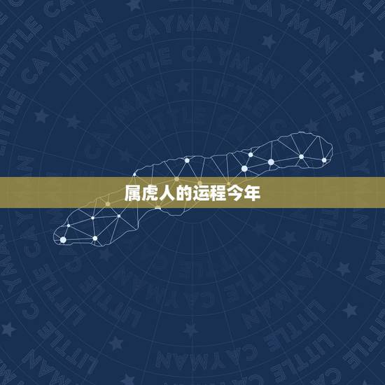 属虎人的运程今年，请问一下今年属虎的人运程如何