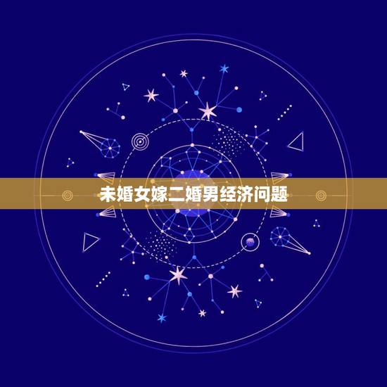 未婚女嫁二婚男经济问题，头婚女嫁给一个非常爱你的二婚男，该嫁吗？