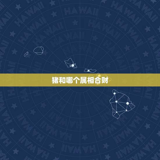 猪和哪个属相合财，狗和蛇属相合不合财