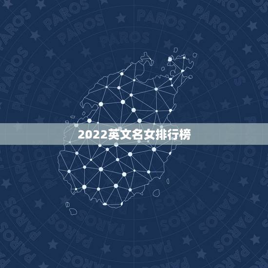 2022英文名女排行榜，C开头的女生的英文名字有哪些？