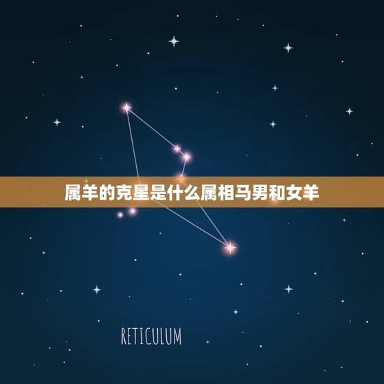 属羊的克星是什么属相马男和女羊，属马男跟属羊女怎么样？