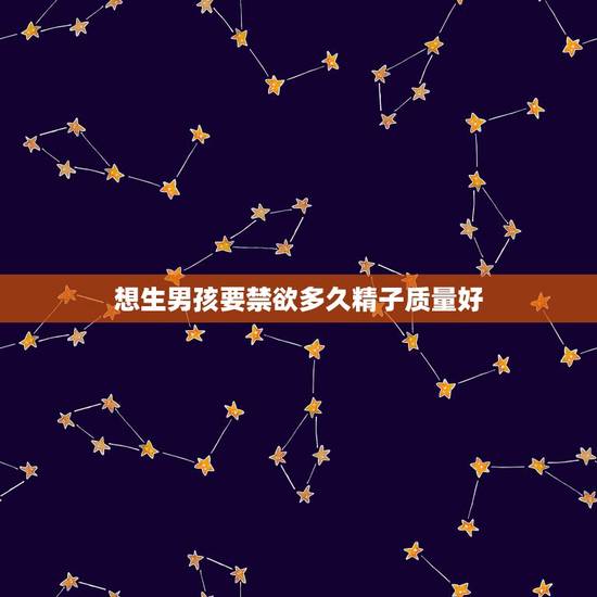 想生男孩要禁欲多久精子质量好,请问吃苏打片可以增加生男孩的几率吗 想生男孩要禁欲多久精子质量好,请问吃苏打片可以增加生男孩的几率吗