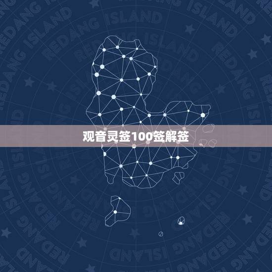 观音灵签100签解签,观音灵签100签,用自己话,通俗易懂的解释。 观音灵签100签解签,观音灵签100签,用自己话,通俗易懂的解释。