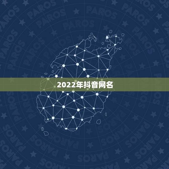 2022年抖音网名，2021年最新抖音昵称