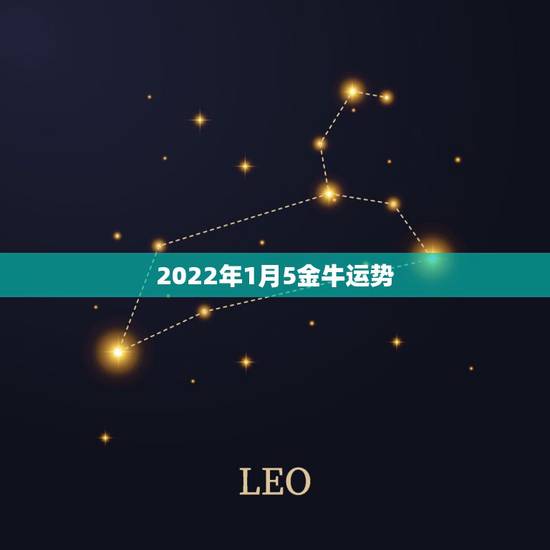 2022年1月5金牛运势,我是属鼠的,84年5月初2子时出生的(金牛座 2022年1月5金牛运势,我是属鼠的,84年5月初2子时出生的(金牛座