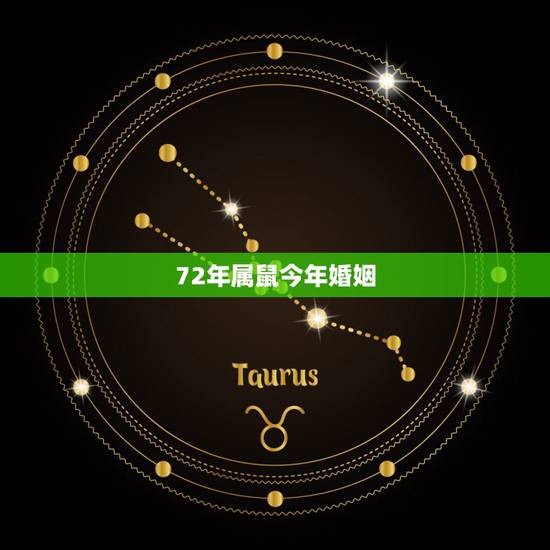 72年属鼠今年婚姻,72属鼠男一生婚姻状况 72年属鼠今年婚姻,72属鼠男一生婚姻状况
