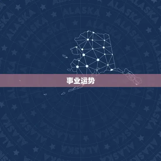 事业运势 事业运势