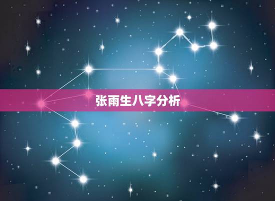 张雨生八字分析,李嫣这个名字怎么样,嫣这个 张雨生八字分析,李嫣这个名字怎么样,嫣这个