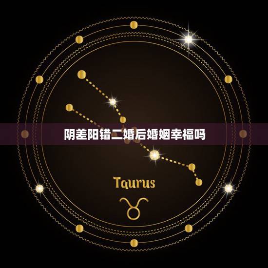 阴差阳错二婚后婚姻幸福吗,再婚后的你们过的幸福吗? 阴差阳错二婚后婚姻幸福吗,再婚后的你们过的幸福吗?