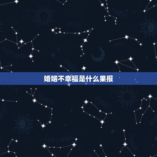 婚姻不幸福是什么果报,婚姻是什么人生感悟 婚姻不幸福是什么果报,婚姻是什么人生感悟