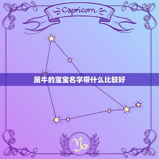 属牛的宝宝名字带什么比较好，属牛的人取名字带什么好
