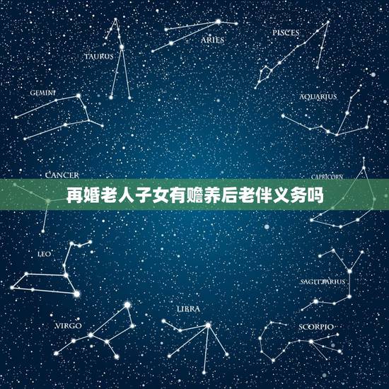 再婚老人子女有赡养后老伴义务吗,我妹夫的父亲70岁时再婚,现他老人家撒 再婚老人子女有赡养后老伴义务吗,我妹夫的父亲70岁时再婚,现他老人家撒