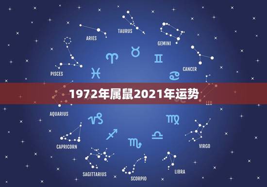 1972年属鼠2021年运势,1972年属鼠人2021年运势运程每月运 1972年属鼠2021年运势,1972年属鼠人2021年运势运程每月运