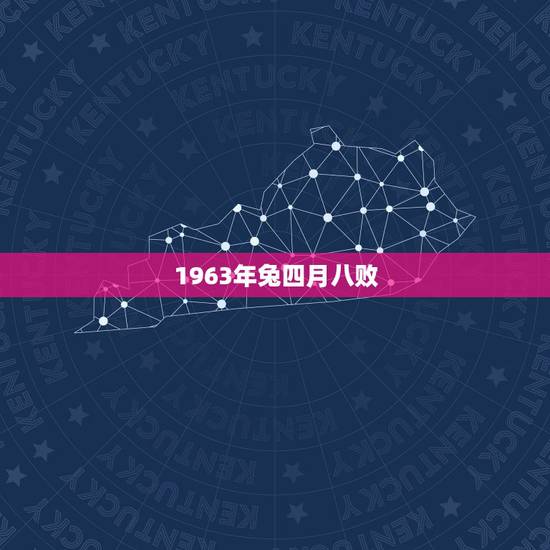 1963年兔四月八败,犯八败命是不是很穷 1963年兔四月八败,犯八败命是不是很穷