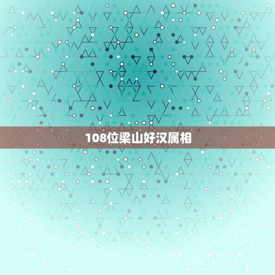 108位梁山好汉属相,梁山好汉108位分别是什么? 108位梁山好汉属相,梁山好汉108位分别是什么?