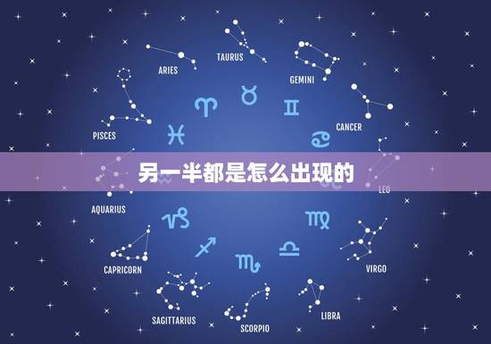 另一半都是怎么出现的，我的另一半什么时候出现