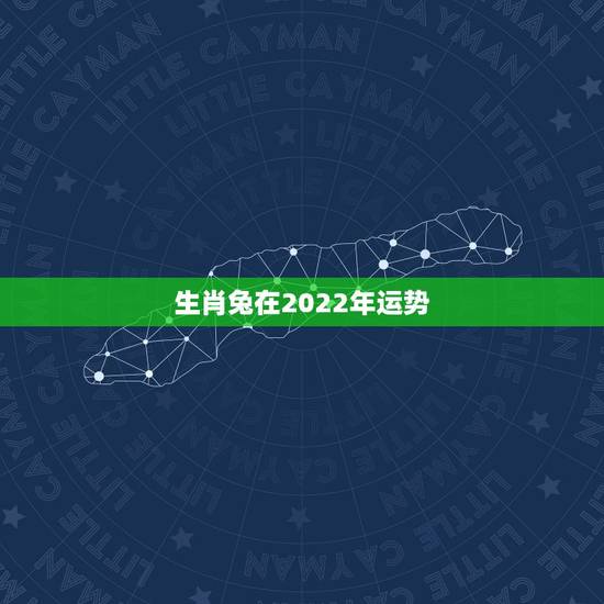 生肖兔在2022年运势,1987年属兔2022年运势及运程女性 生肖兔在2022年运势,1987年属兔2022年运势及运程女性