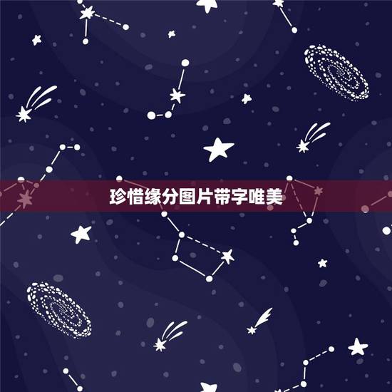 珍惜缘分图片带字唯美，珍惜缘分的诗句