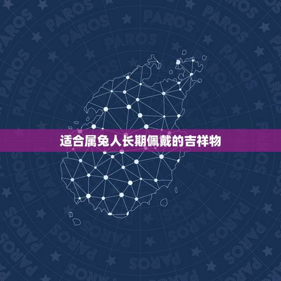 适合属兔人长期佩戴的吉祥物，属兔的吉祥物是什么