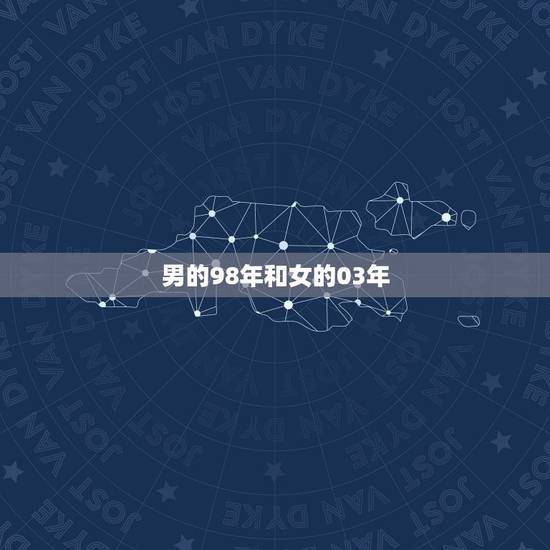 男的98年和女的03年,92年男与98年女相配吗? 男的98年和女的03年,92年男与98年女相配吗?