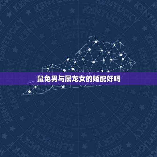 鼠兔男与属龙女的婚配好吗,男属兔女属龙的婚配好吗? 鼠兔男与属龙女的婚配好吗,男属兔女属龙的婚配好吗?