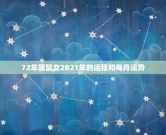 72年属鼠女2021年的运程和每月运势，1972年属鼠人2021年运势