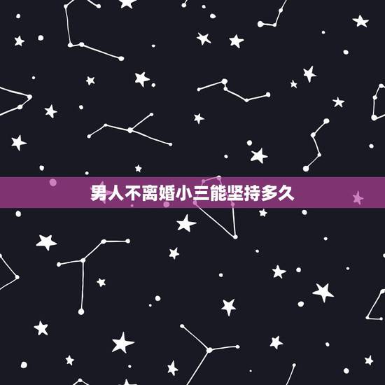 男人不离婚小三能坚持多久,老公承诺小三要跟我离婚一直没离婚小三能坚持多 男人不离婚小三能坚持多久,老公承诺小三要跟我离婚一直没离婚小三能坚持多