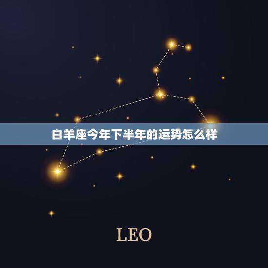 白羊座今年下半年的运势怎么样，白羊座今年运势2022 女