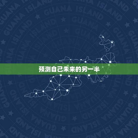 预测自己未来的另一半,怎么测试自己未来的另一半姓什么 预测自己未来的另一半,怎么测试自己未来的另一半姓什么