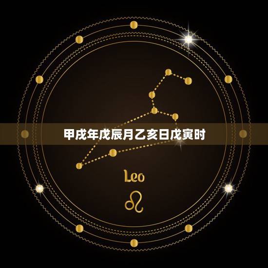 甲戌年戊辰月乙亥日戊寅时,戊寅壬戌己亥丙寅 甲戌年戊辰月乙亥日戊寅时,戊寅壬戌己亥丙寅