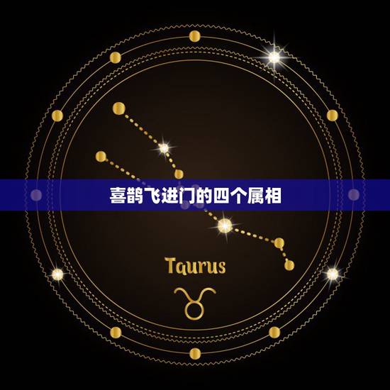 喜鹊飞进门的四个属相，为什么说喜鹊飞进家是好兆头？