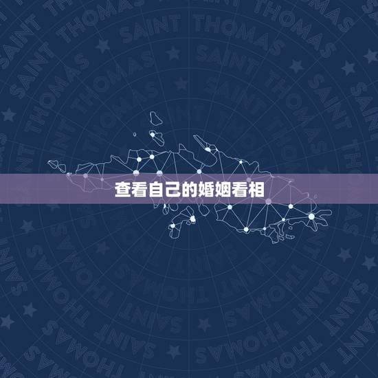 查看自己的婚姻看相,看手相怎么能看出自己有几段婚姻 查看自己的婚姻看相,看手相怎么能看出自己有几段婚姻