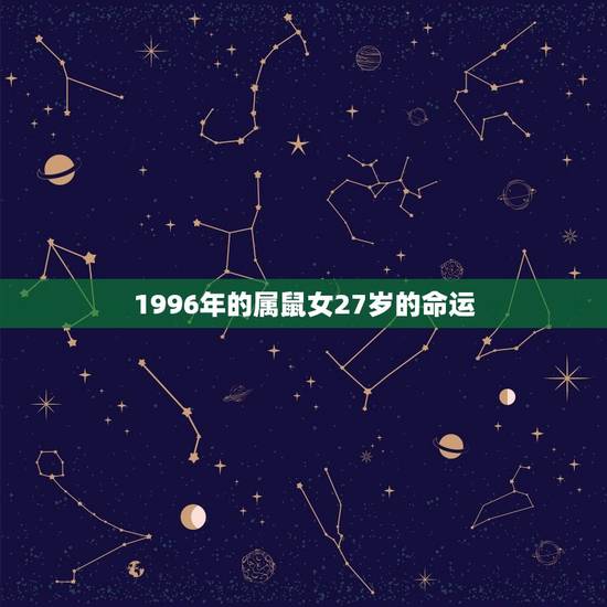 1996年的属鼠女27岁的命运(命运多舛但仍有希望) 1996年的属鼠女27岁的命运(命运多舛但仍有希望)
