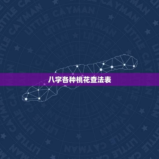 八字各种桃花查法表,如何算八字桃花好不好 八字各种桃花查法表,如何算八字桃花好不好