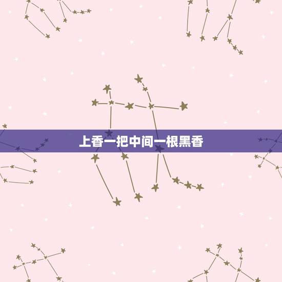 上香一把中间一根黑香,我上香的时候,一把香突然从中间着,就那一根 上香一把中间一根黑香,我上香的时候,一把香突然从中间着,就那一根