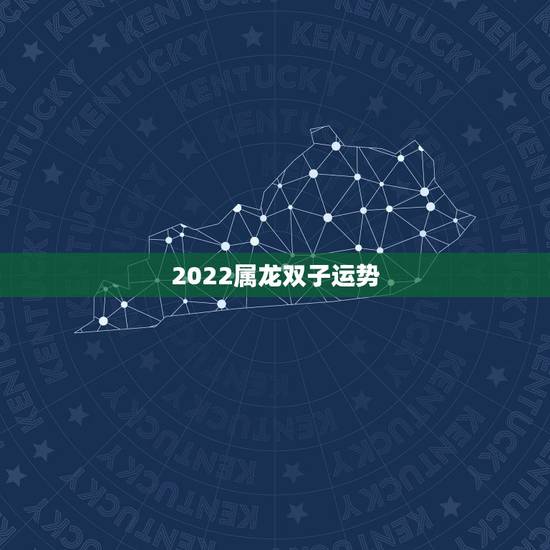 2022属龙双子运势,双子座2030年运势 2022属龙双子运势,双子座2030年运势