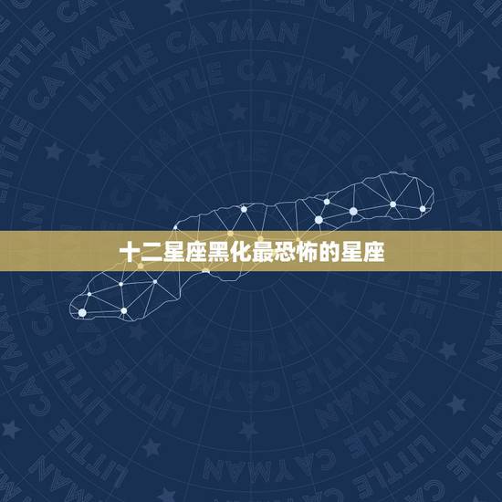 十二星座黑化最恐怖的星座,天蝎座一但黑化,是十二星座最可怕的敌人吗? 十二星座黑化最恐怖的星座,天蝎座一但黑化,是十二星座最可怕的敌人吗?