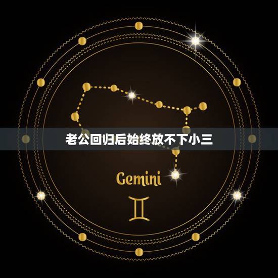 老公回归后始终放不下小三，如果一个男人婚后出轨回归家庭还放不下小三是为
