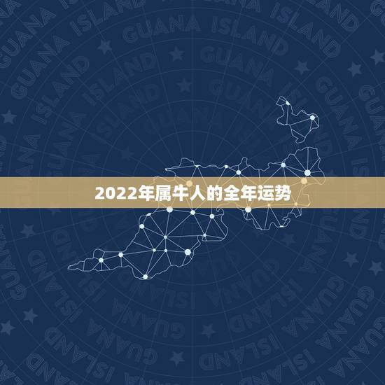 2022年属牛人的全年运势,属牛2022 年谁都躲不过的劫难 2022年属牛人的全年运势,属牛2022 年谁都躲不过的劫难