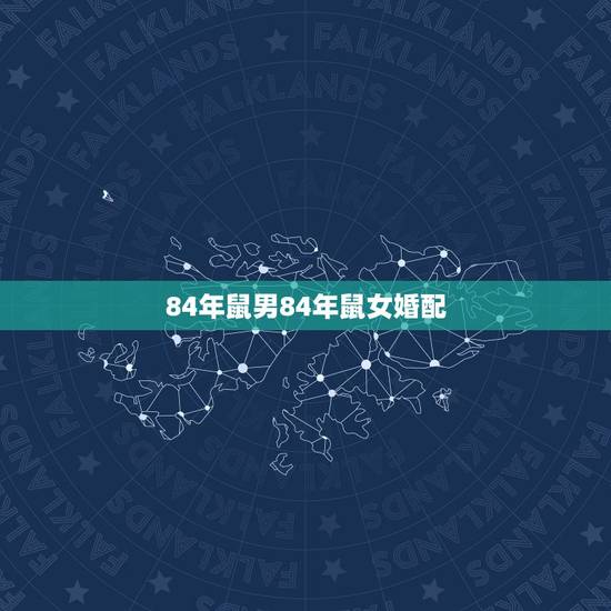 84年鼠男84年鼠女婚配,男84年属鼠与女86年属虎的配吗 84年鼠男84年鼠女婚配,男84年属鼠与女86年属虎的配吗