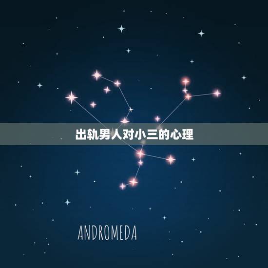 出轨男人对小三的心理,出轨男的为什么可以既对小三很动情又心里有老婆?真 出轨男人对小三的心理,出轨男的为什么可以既对小三很动情又心里有老婆?真