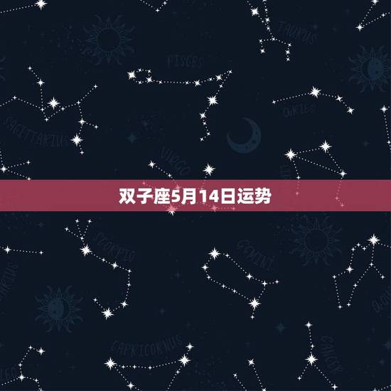双子座5月14日运势,双子座2015年5月14日运势如何 双子座5月14日运势,双子座2015年5月14日运势如何