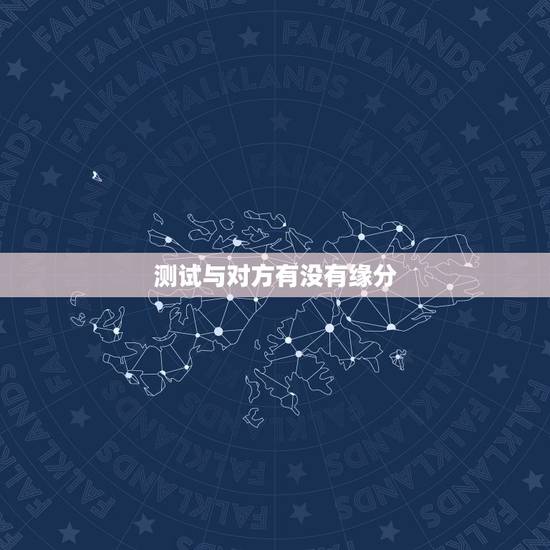 测试与对方有没有缘分,怎样才能测试两个人之间有没有缘分? 测试与对方有没有缘分,怎样才能测试两个人之间有没有缘分?