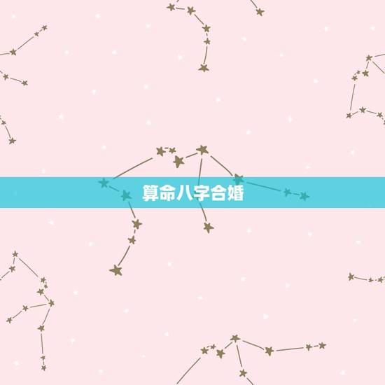 算命八字合婚，免费算命生辰八字合婚，八字合婚免费测试
