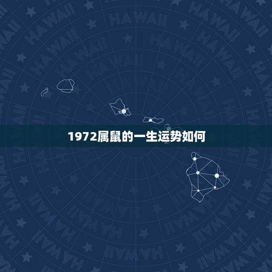 1972属鼠的一生运势如何，1972年9月生的属鼠的女人一生的运势