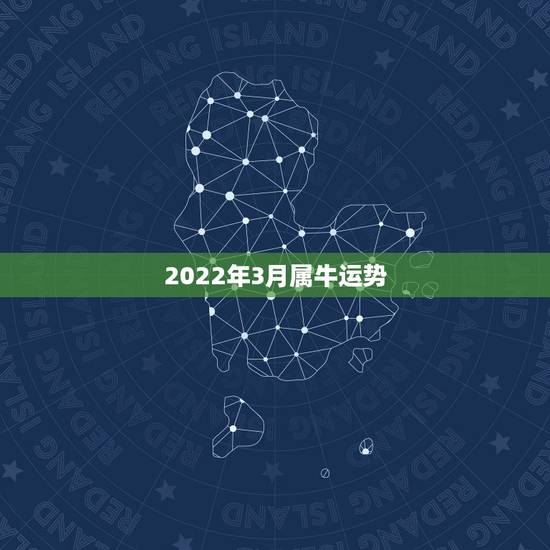 2022年3月属牛运势,属牛女2021年运势及运程每月运程 2022年3月属牛运势,属牛女2021年运势及运程每月运程