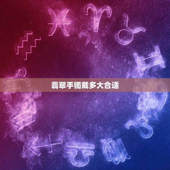 翡翠手镯戴多大合适,翡翠上有黄斑反而好 翡翠手镯戴多大合适,翡翠上有黄斑反而好